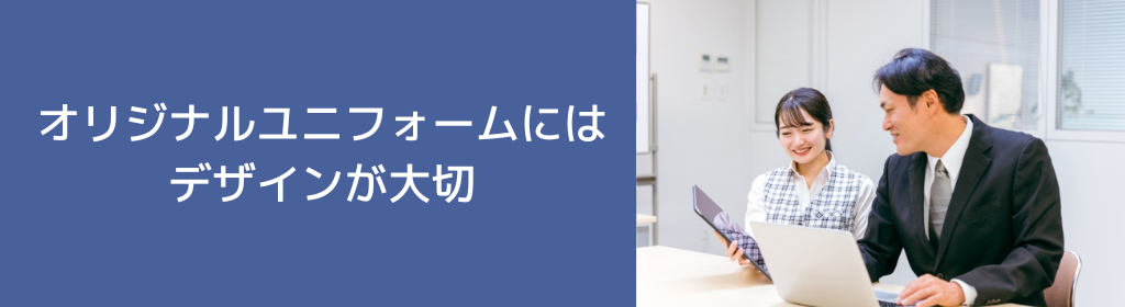 オリジナルユニフォームにはデザインが大切