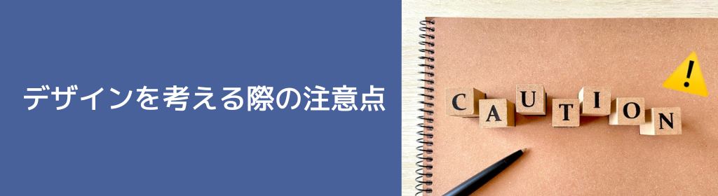 オリジナルユニフォームのデザインを考える際の注意点